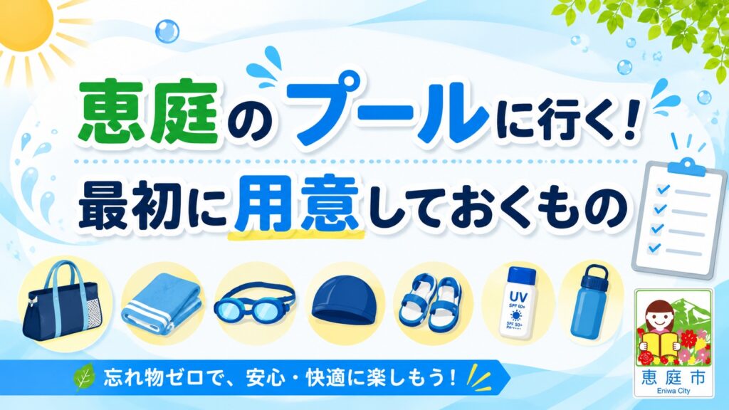 恵庭,プール,市民プール,おすすめ