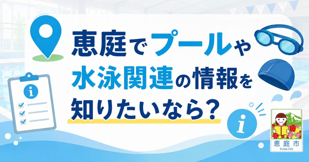 恵庭,プール,市民プール,おすすめ