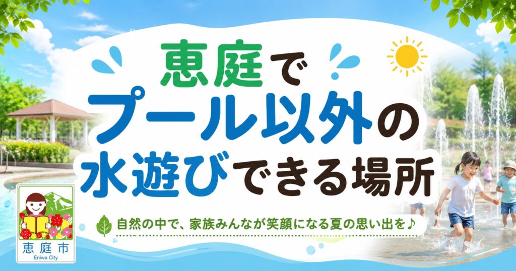 恵庭,プール,市民プール,おすすめ