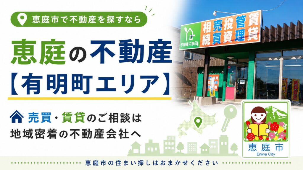 恵庭,不動産,不動産会社,売買,おすすめ