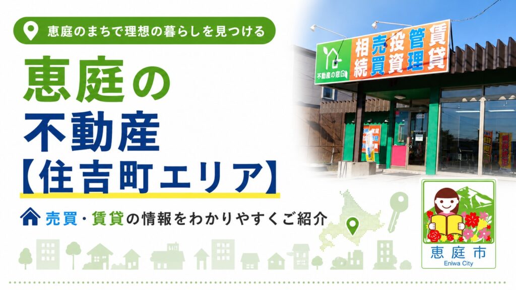 恵庭,不動産,不動産会社,売買,おすすめ