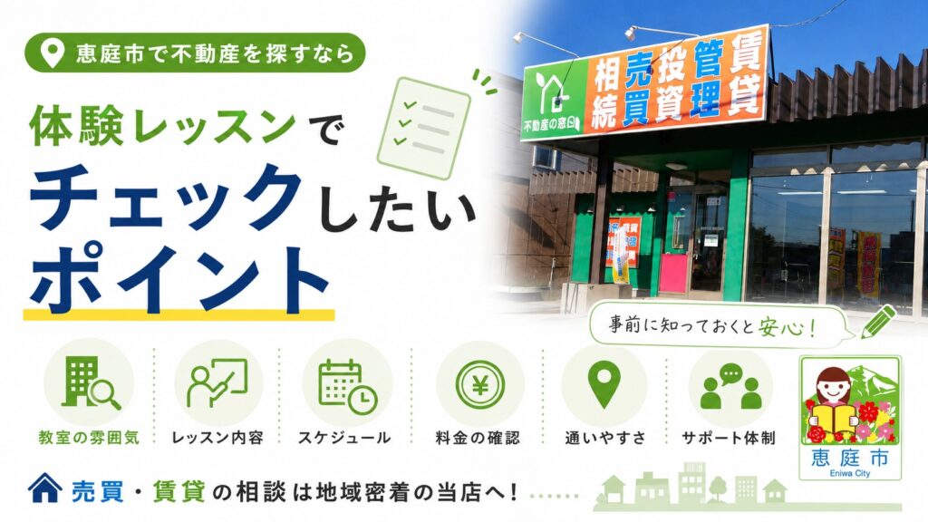 恵庭,不動産,不動産会社,売買,おすすめ