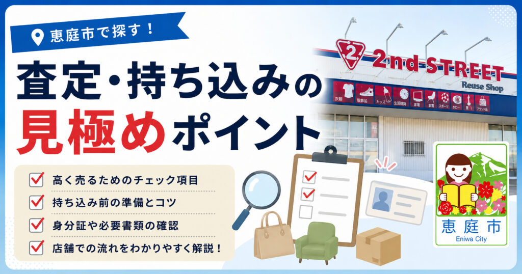恵庭,リサイクル,買取,おすすめ,評判,口コミ