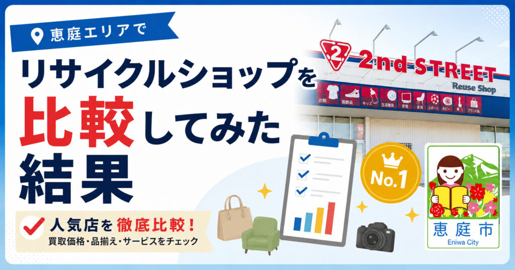 恵庭,リサイクル,買取,おすすめ,評判,口コミ