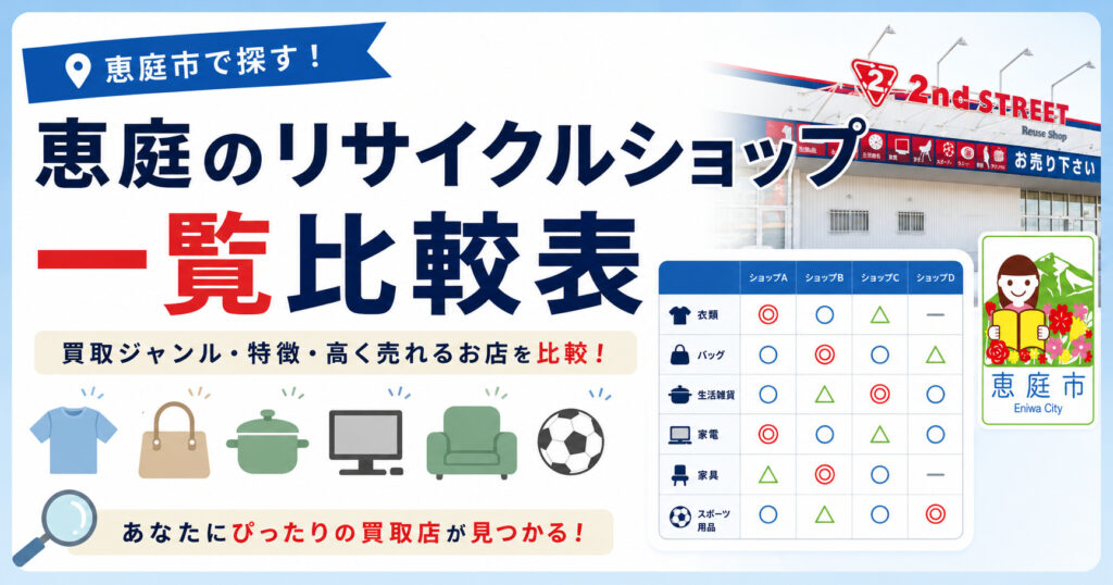 恵庭,リサイクル,買取,おすすめ,評判,口コミ