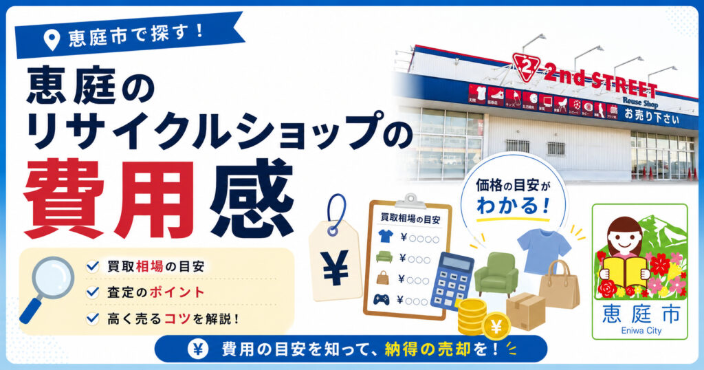 恵庭,リサイクル,買取,おすすめ,評判,口コミ