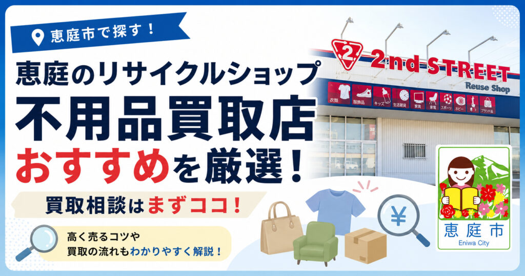 恵庭,リサイクル,買取,おすすめ,評判,口コミ