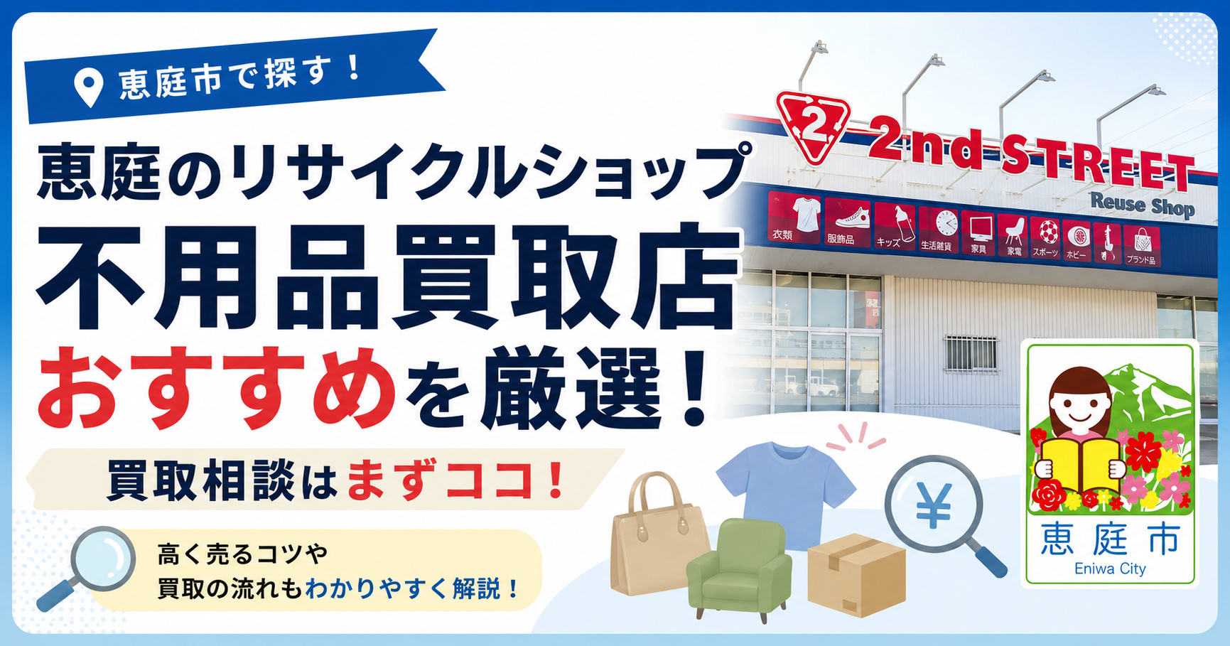 恵庭,リサイクル,買取,おすすめ,評判,口コミ