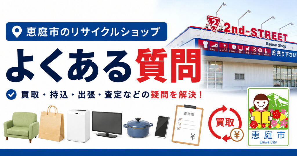恵庭,リサイクル,買取,おすすめ,評判,口コミ