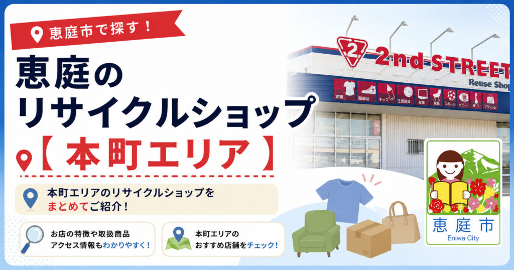 恵庭,リサイクル,買取,おすすめ,評判,口コミ