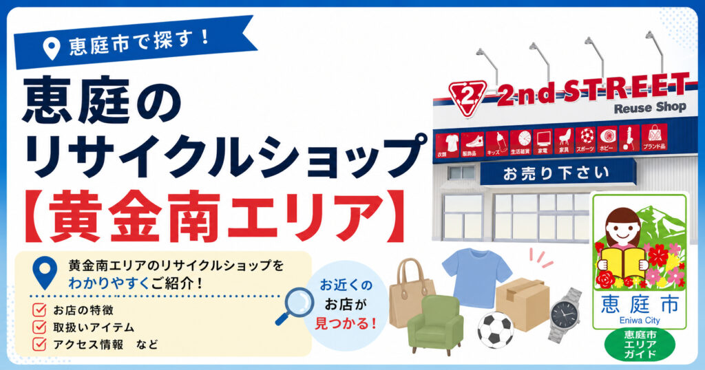 恵庭,リサイクル,買取,おすすめ,評判,口コミ