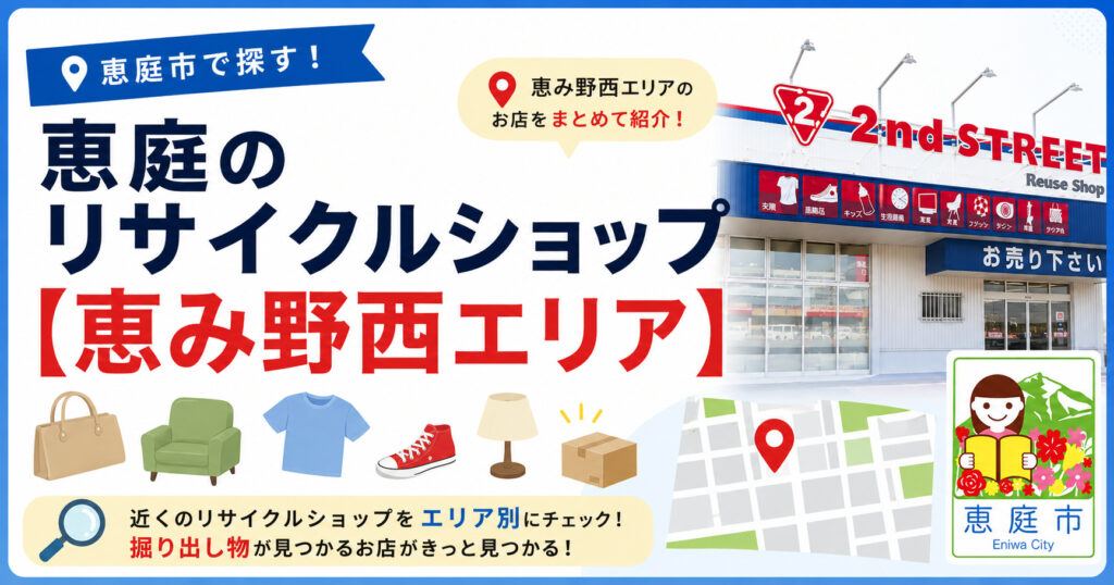 恵庭,リサイクル,買取,おすすめ,評判,口コミ
