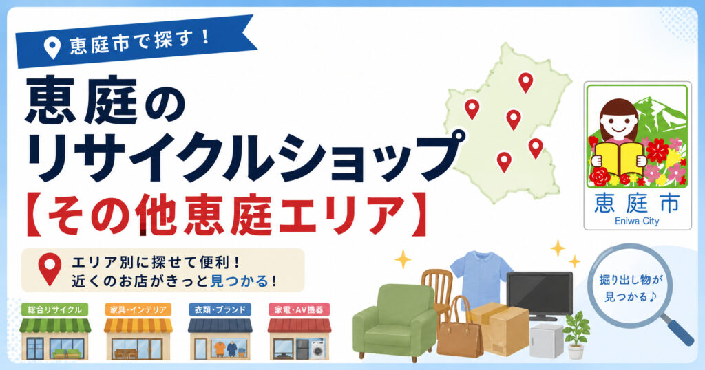 恵庭,リサイクル,買取,おすすめ,評判,口コミ