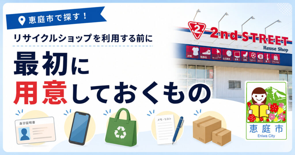 恵庭,リサイクル,買取,おすすめ,評判,口コミ
