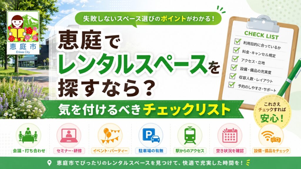 恵庭,レンタルスペース,おすすめ,口コミ,評判,場所