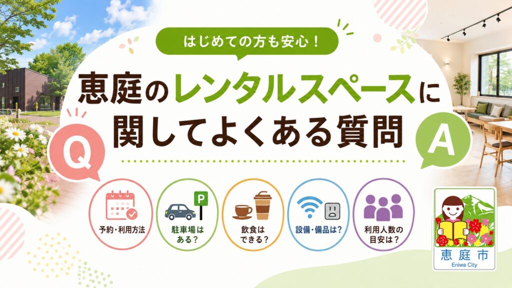 恵庭,レンタルスペース,おすすめ,口コミ,評判,場所