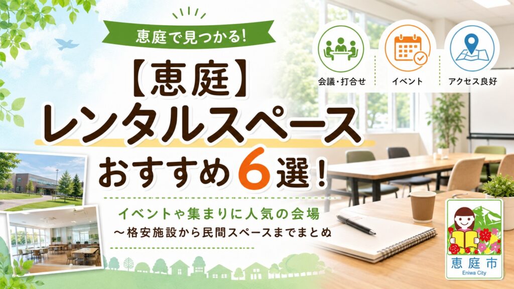 恵庭,レンタルスペース,おすすめ,口コミ,評判,場所