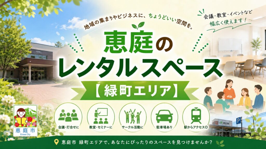 恵庭,レンタルスペース,おすすめ,口コミ,評判,場所