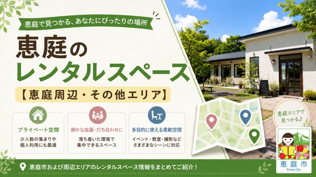 恵庭,レンタルスペース,おすすめ,口コミ,評判,場所