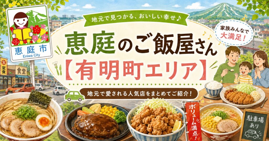 恵庭,ご飯屋,ランチ,夜,ひとり,ファミリー,おすすめ