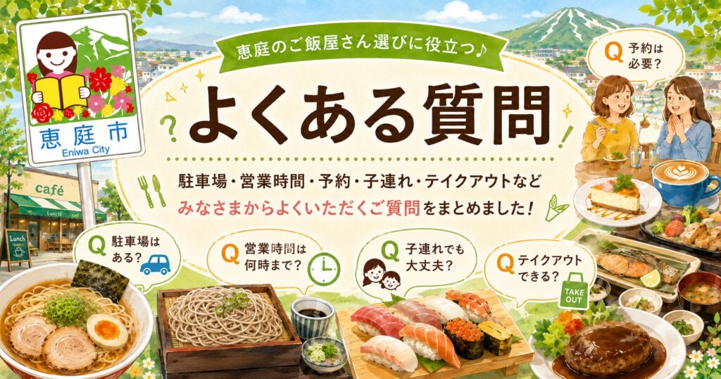 恵庭,ご飯屋,ランチ,夜,ひとり,ファミリー,おすすめ