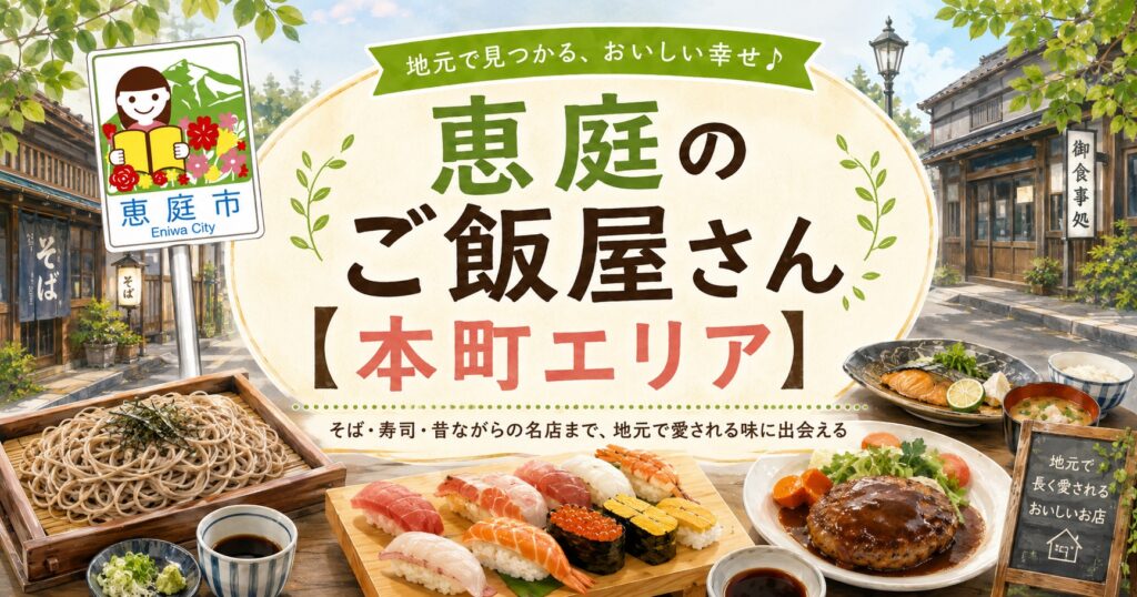 恵庭,ご飯屋,ランチ,夜,ひとり,ファミリー,おすすめ