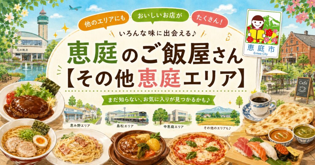 恵庭,ご飯屋,ランチ,夜,ひとり,ファミリー,おすすめ