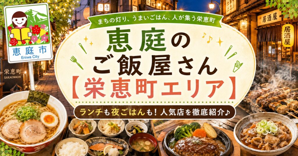 恵庭,ご飯屋,ランチ,夜,ひとり,ファミリー,おすすめ