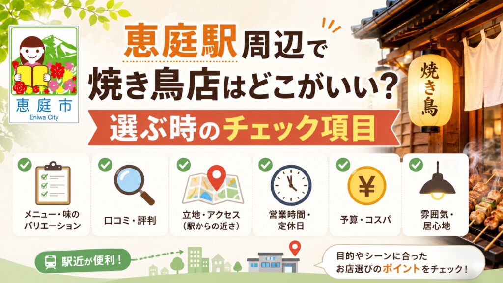 恵庭,恵庭駅,焼き鳥屋,焼き鳥,二次会,おすすめ,口コミ,評判