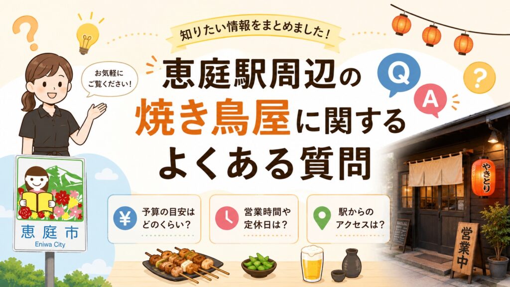 恵庭,恵庭駅,焼き鳥屋,焼き鳥,二次会,おすすめ,口コミ,評判
