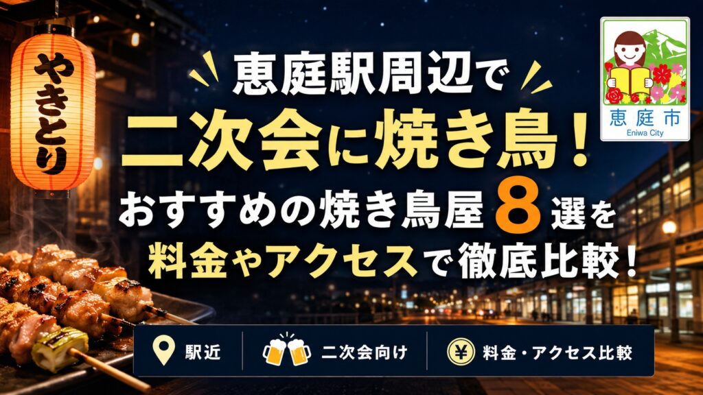 恵庭,恵庭駅,焼き鳥屋,焼き鳥,二次会,おすすめ,口コミ,評判