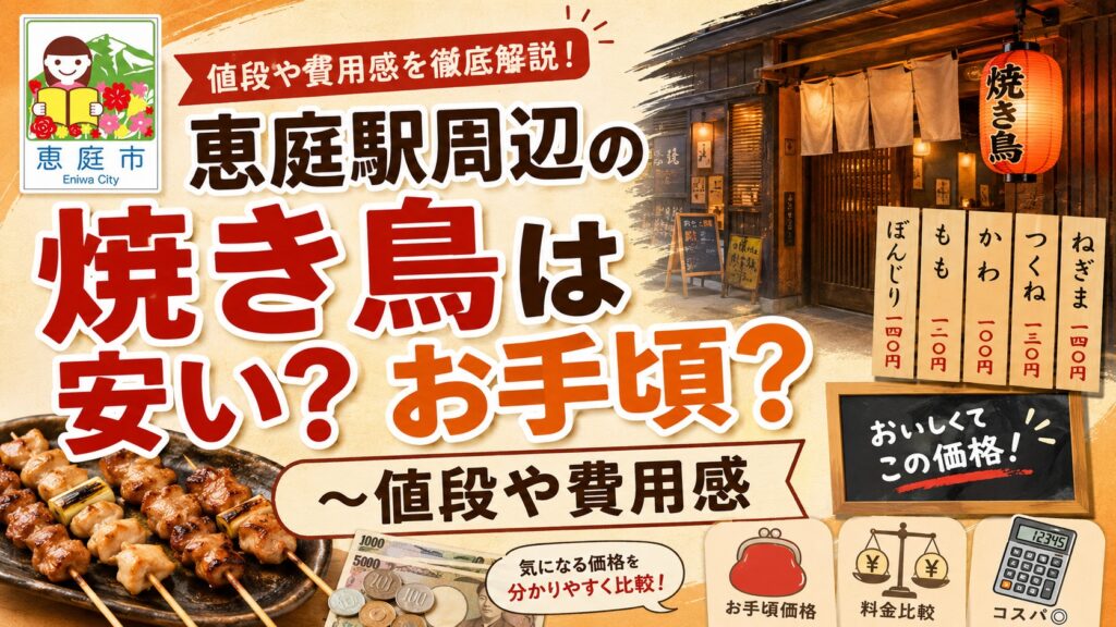 恵庭,恵庭駅,焼き鳥屋,焼き鳥,二次会,おすすめ,口コミ,評判