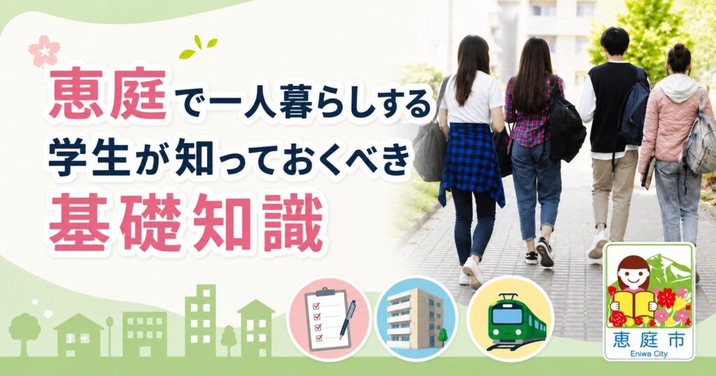恵庭,一人暮らし,物件