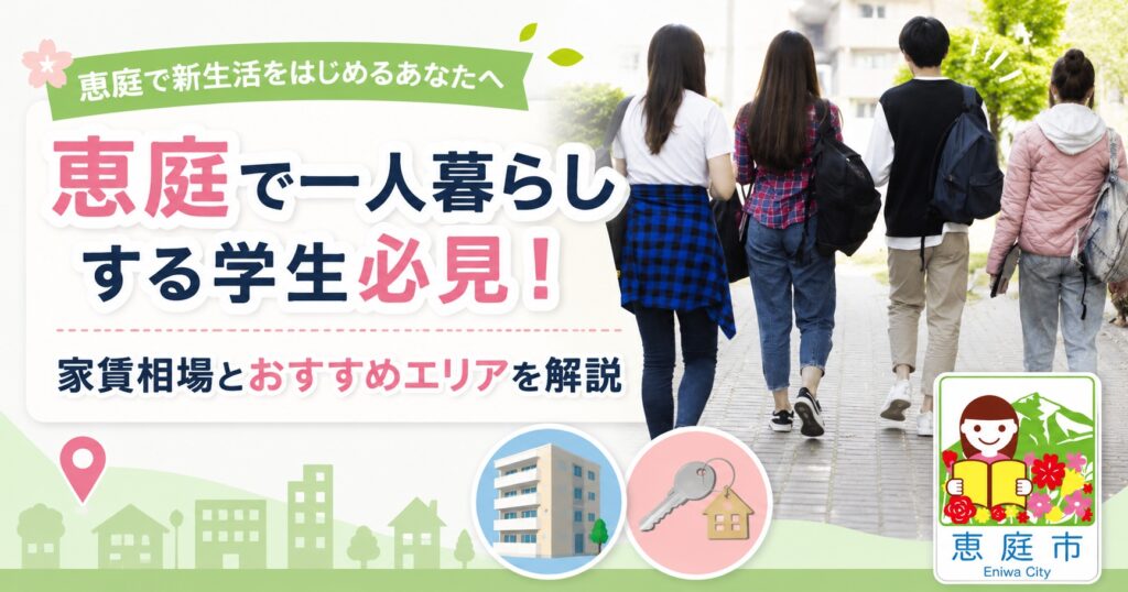 恵庭,一人暮らし,物件,家賃