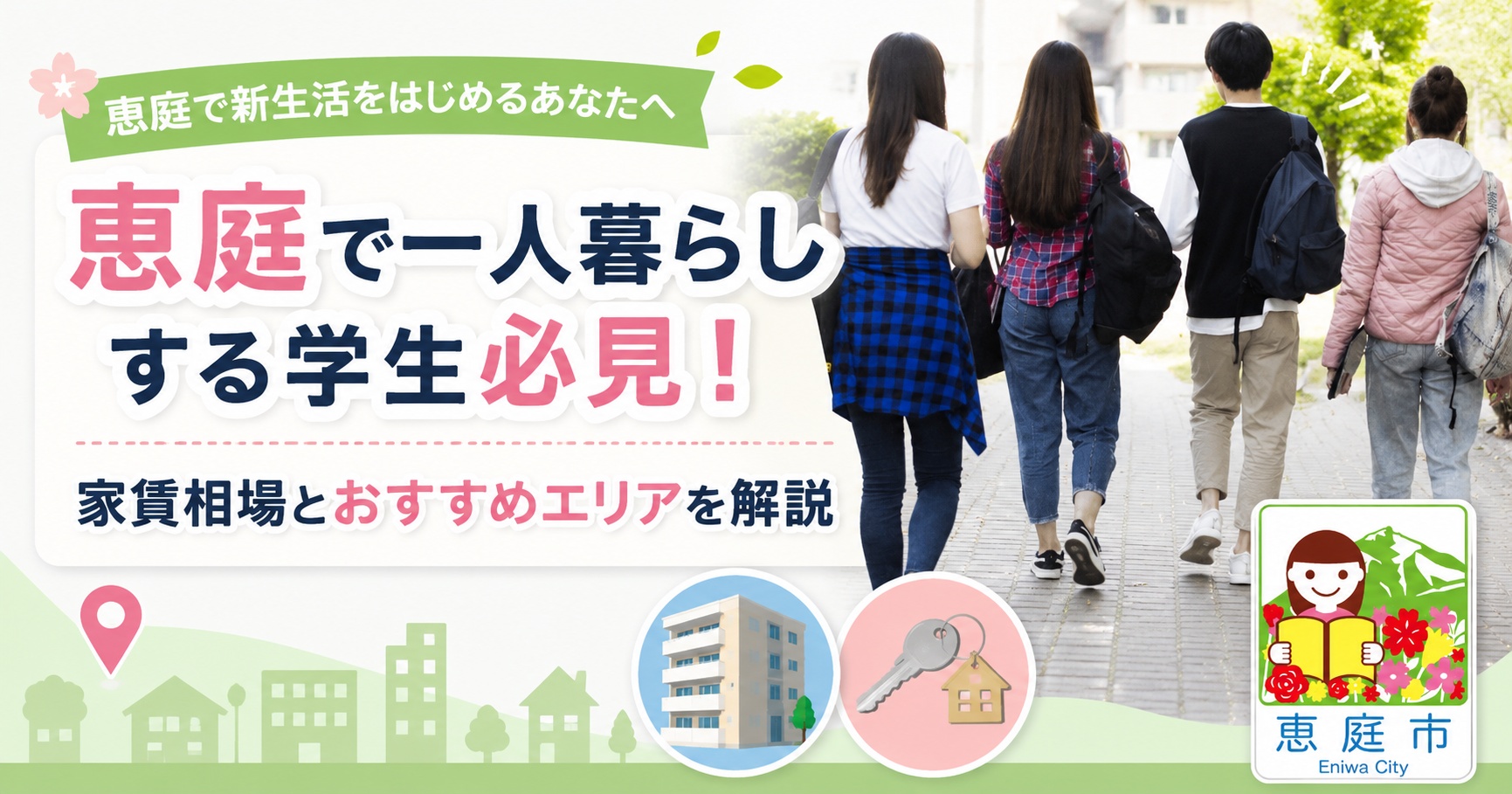 恵庭,一人暮らし,物件,家賃