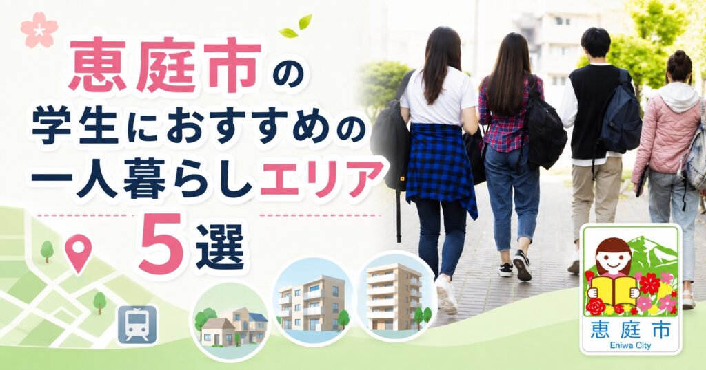 恵庭,一人暮らし,物件,家賃