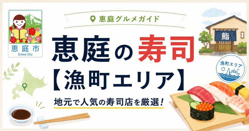 恵庭,寿司,回転ずし,回転寿司,ファミリー,おすすめ