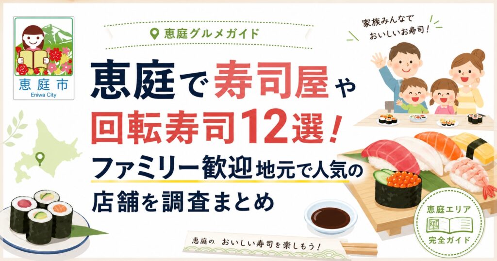 恵庭,寿司,回転ずし,回転寿司,ファミリー,おすすめ