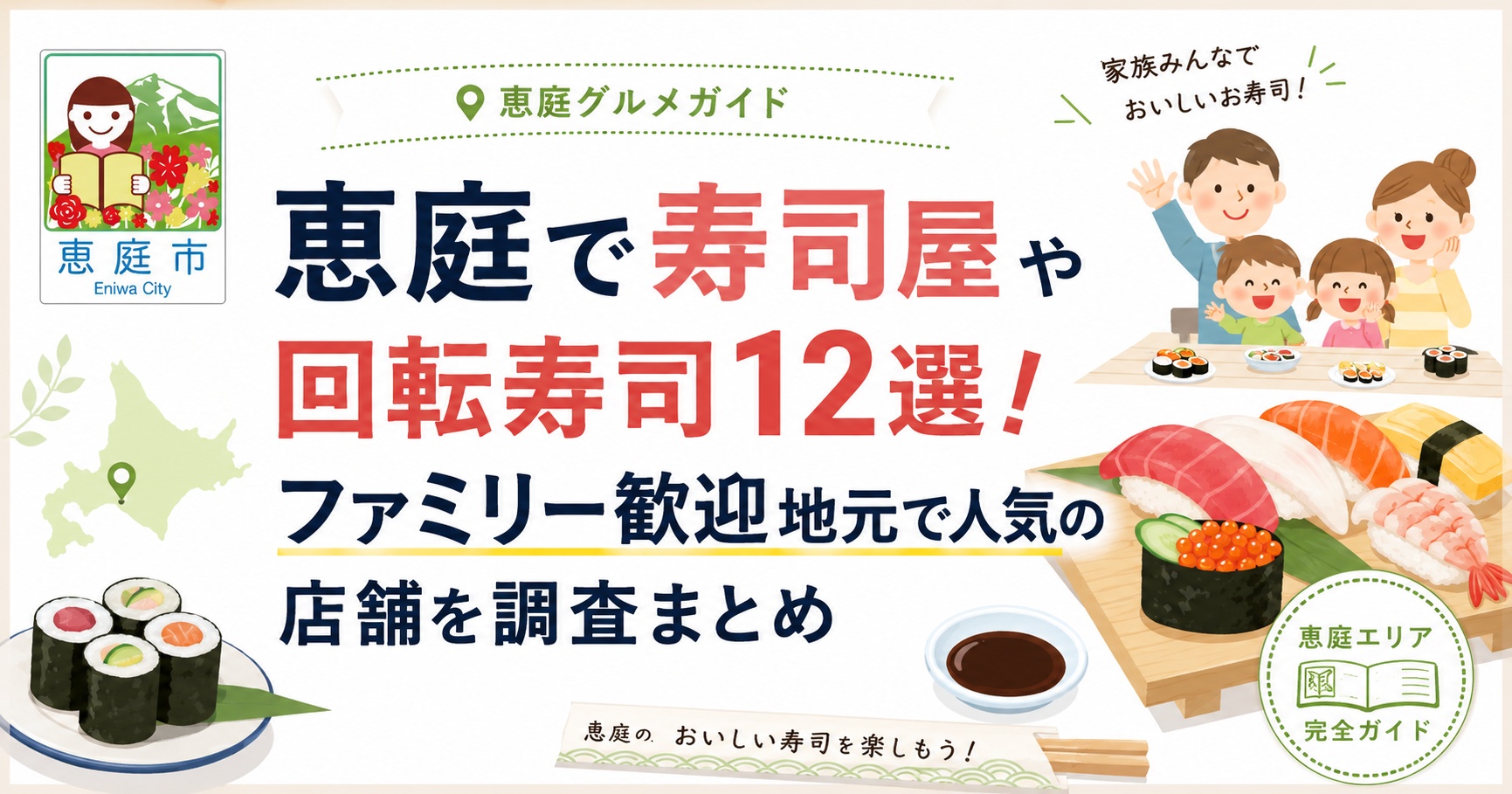 恵庭,寿司,回転ずし,回転寿司,ファミリー,おすすめ