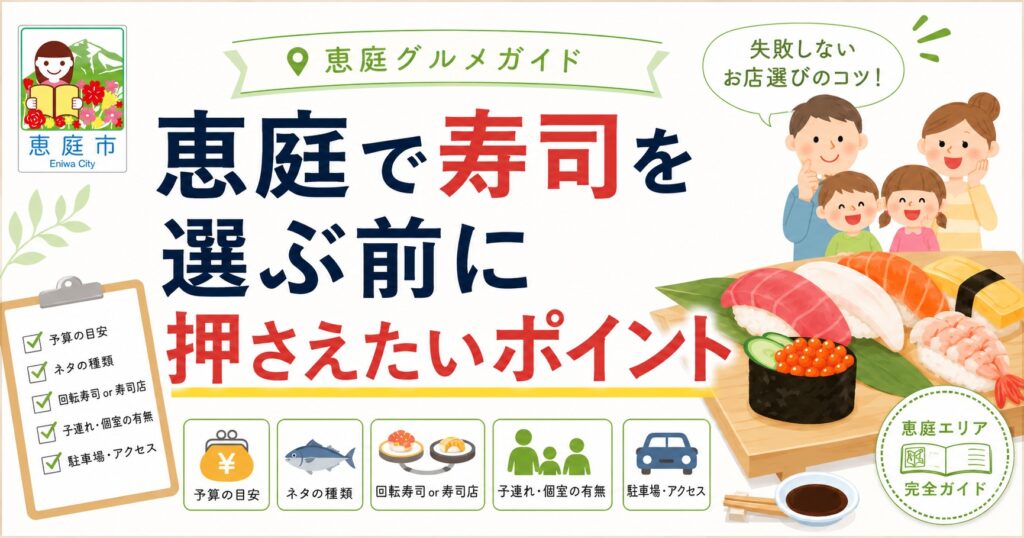 恵庭,寿司,回転ずし,回転寿司,ファミリー,おすすめ