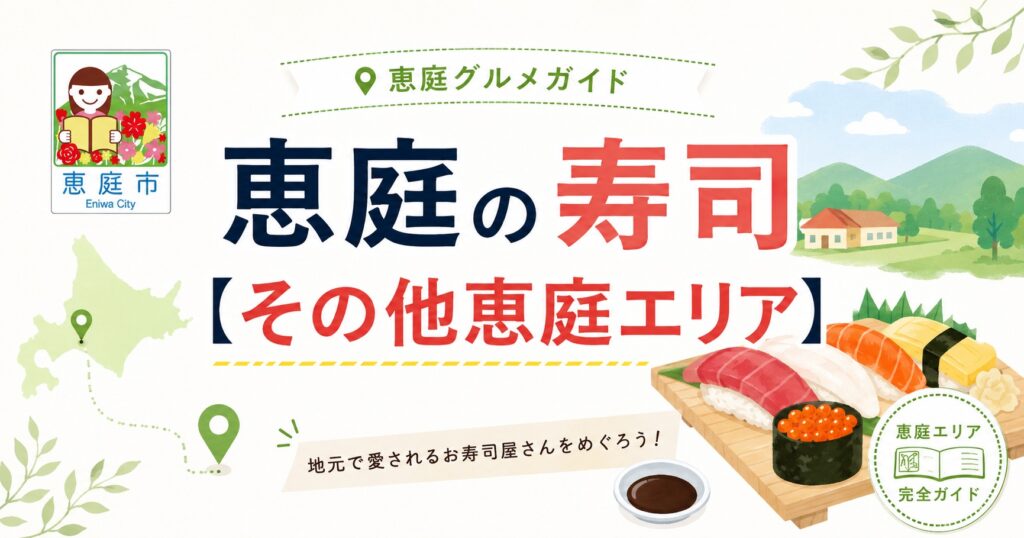 恵庭,寿司,回転ずし,回転寿司,ファミリー,おすすめ