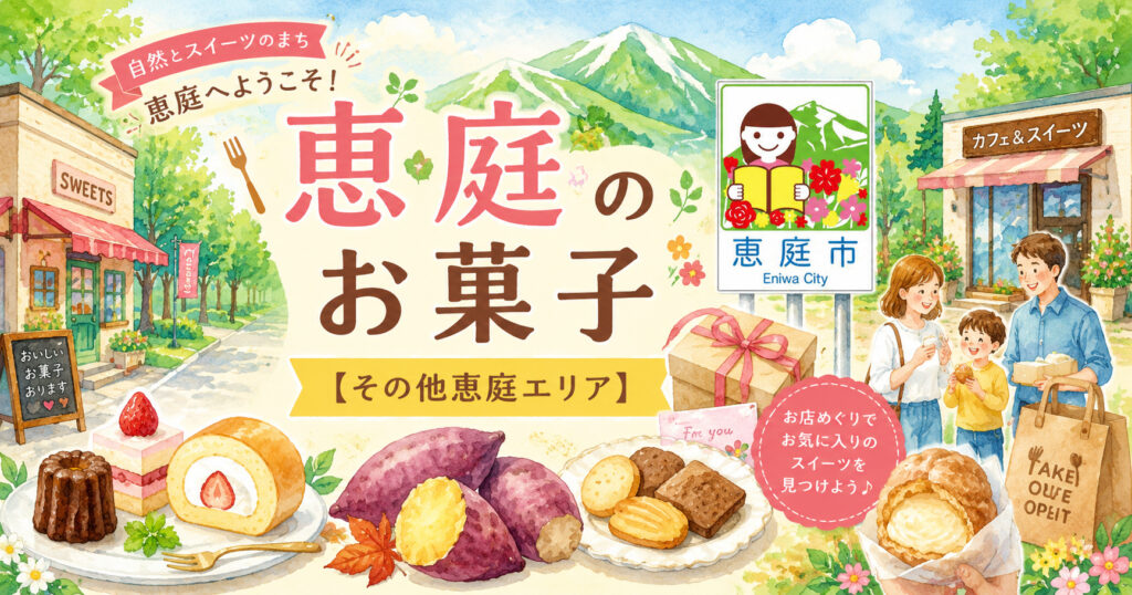 恵庭,お菓子,お土産,おすすめ,ローカル