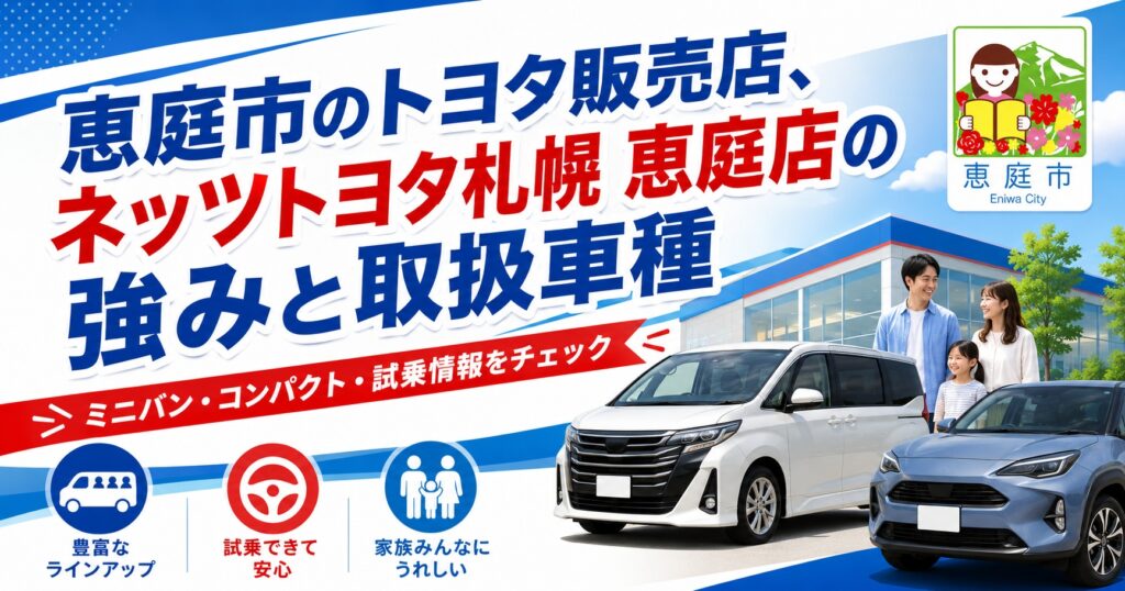 恵庭,トヨタ,ネッツ,カローラ,中古車,販売,口コミ,評判