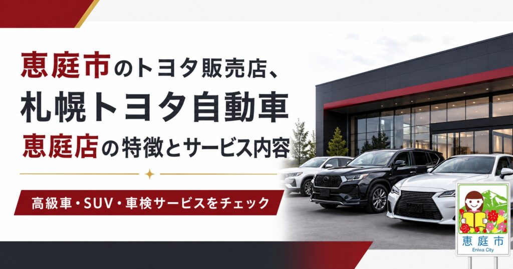 恵庭,トヨタ,ネッツ,カローラ,中古車,販売,口コミ,評判