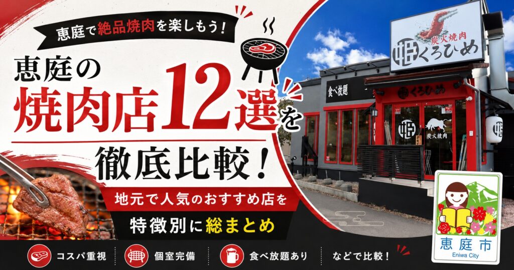 恵庭,焼肉,焼き肉,口コミ,評判,おすすめ