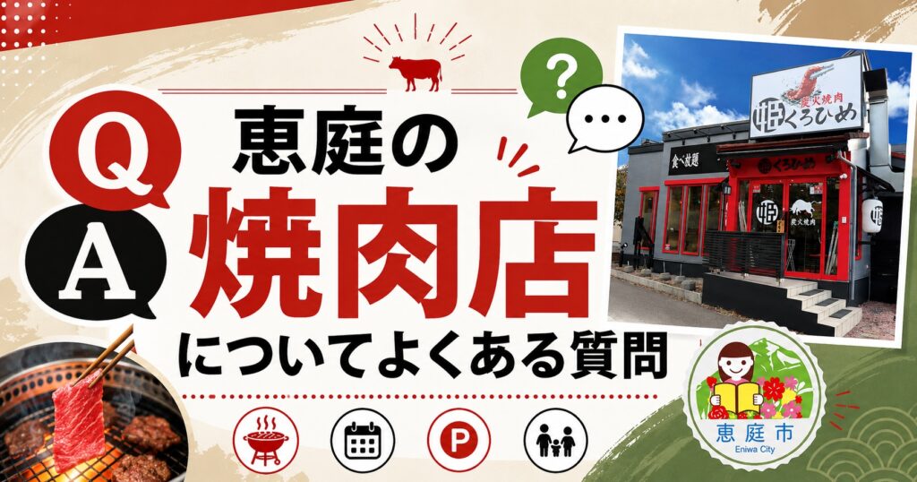 恵庭,焼肉,焼き肉,口コミ,評判,おすすめ