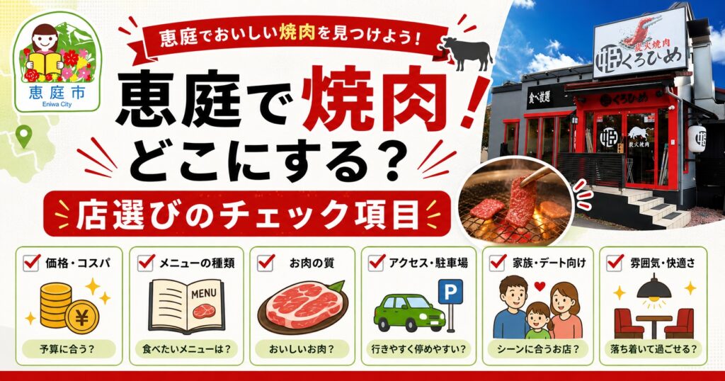 恵庭,焼肉,焼き肉,口コミ,評判,おすすめ