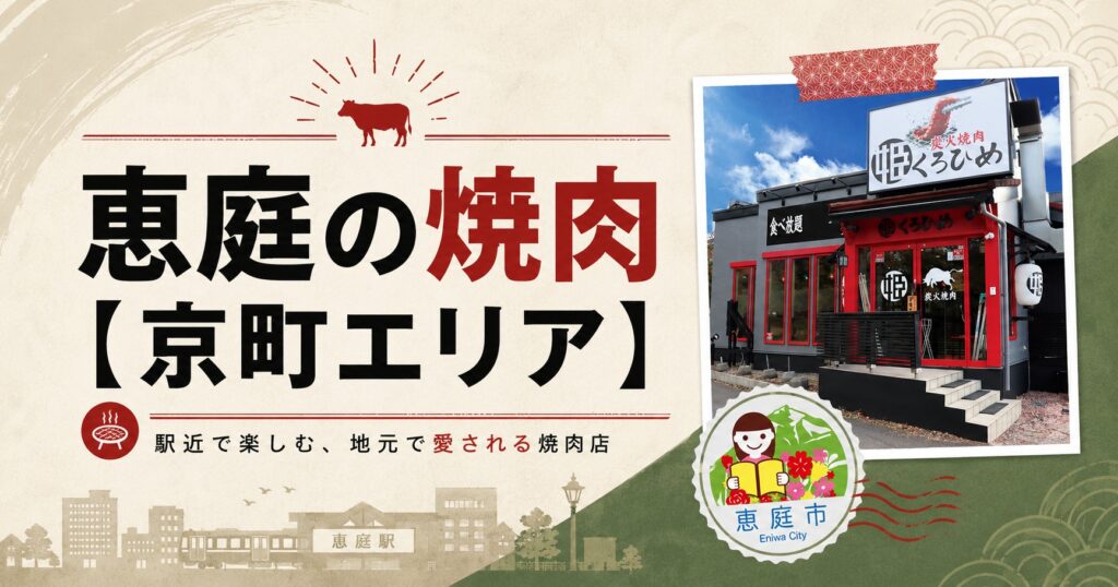 恵庭,焼肉,焼き肉,口コミ,評判,おすすめ