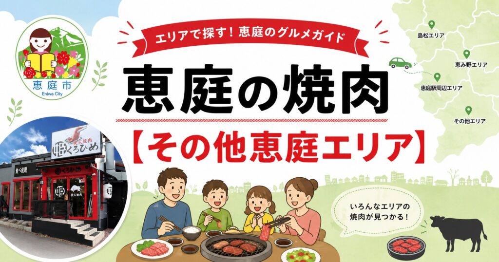 恵庭,焼肉,焼き肉,口コミ,評判,おすすめ