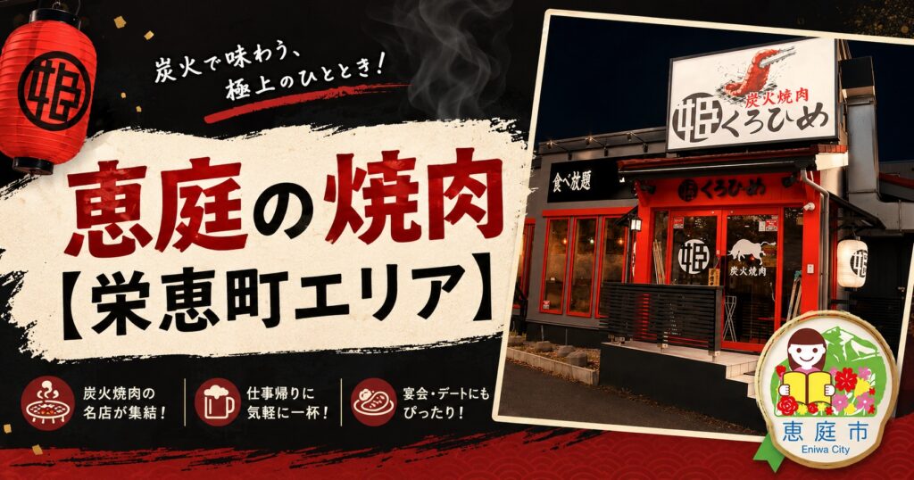 恵庭,焼肉,焼き肉,口コミ,評判,おすすめ